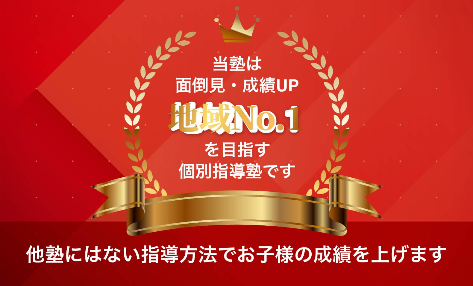 当塾は面倒見・成績UP 地域No.1を目指す個別指導塾です。他塾にはない指導方法でお子様の成績を上げます。