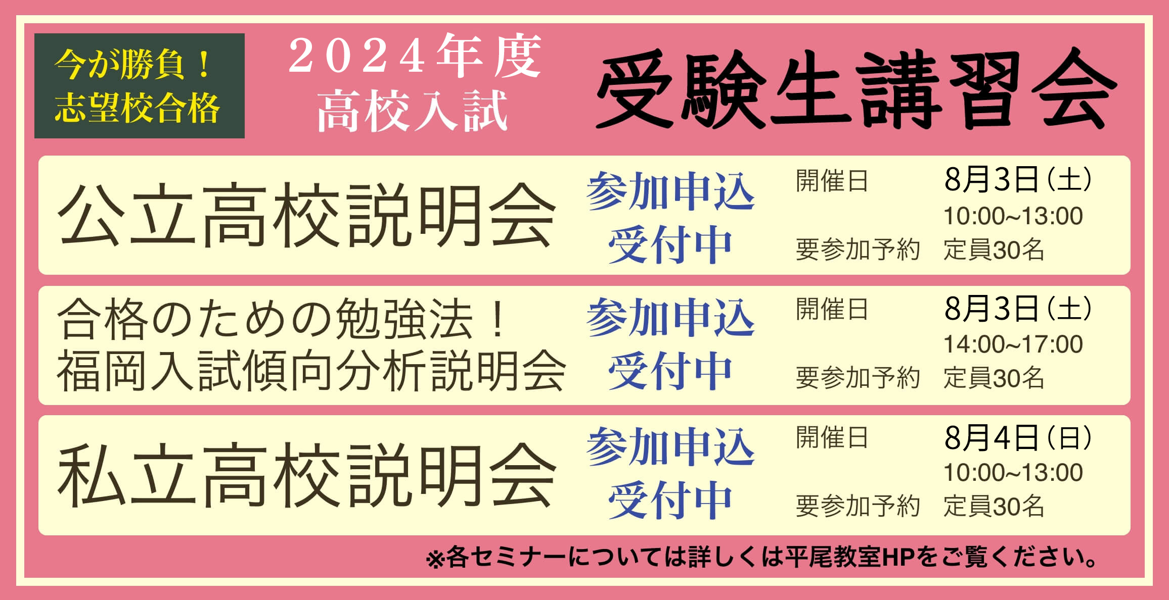 今が勝負！志望校合格。２０２４年度高校入試。受験生講習会。公立高校説明会、合格のための勉強法！福岡入試傾向分析説明会、私立高校説明会、参加申込受付中。※各セミナーについては詳しくは平尾教室HPをご覧ください。