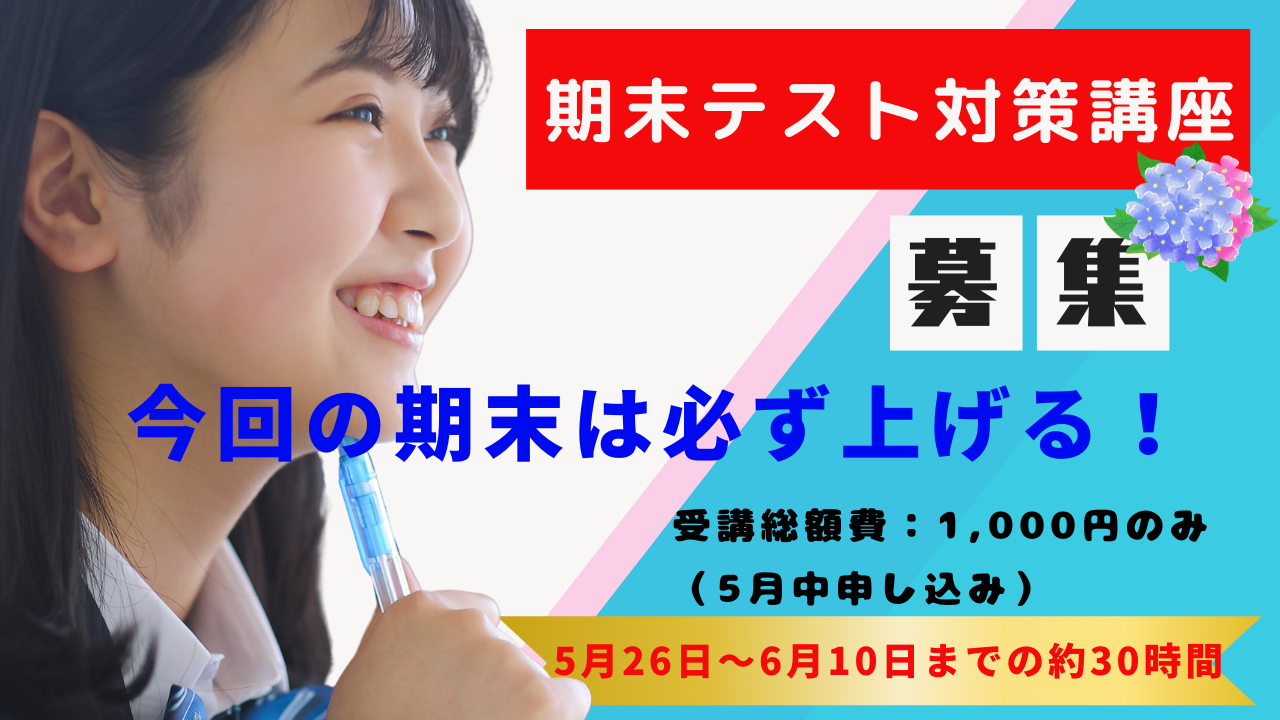 期末テスト対策講座募集 今回の期末は必ず上げる！
