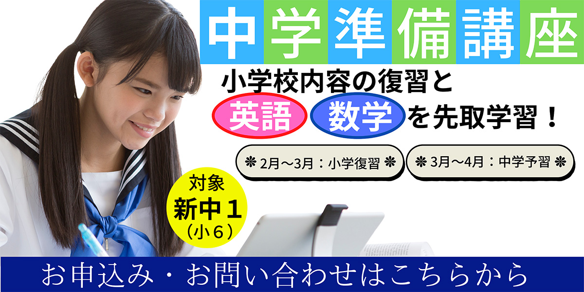 中学準備講座　対象新中１(小6)