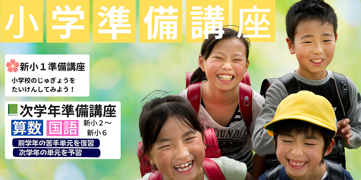 小学準備講座　新小１準備講座　小学校のじゅぎょうをたいけんしてみよう！