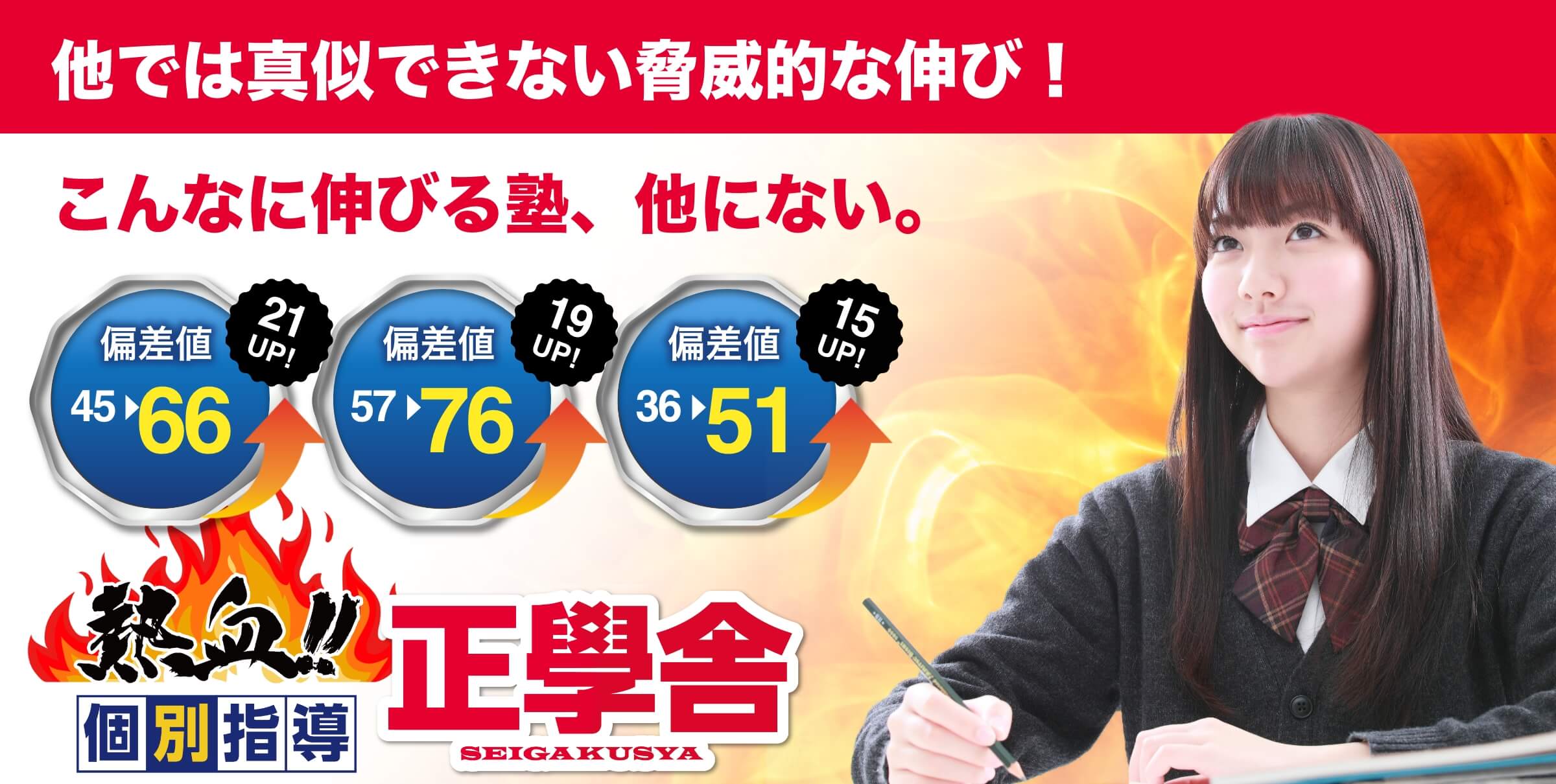 他では真似できない脅威的な伸び！こんなに伸びる塾、他にない。熱血個別指導 正學舎。